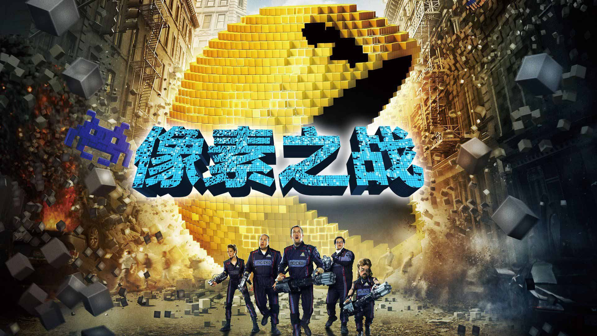 像素之戰(zhàn)
