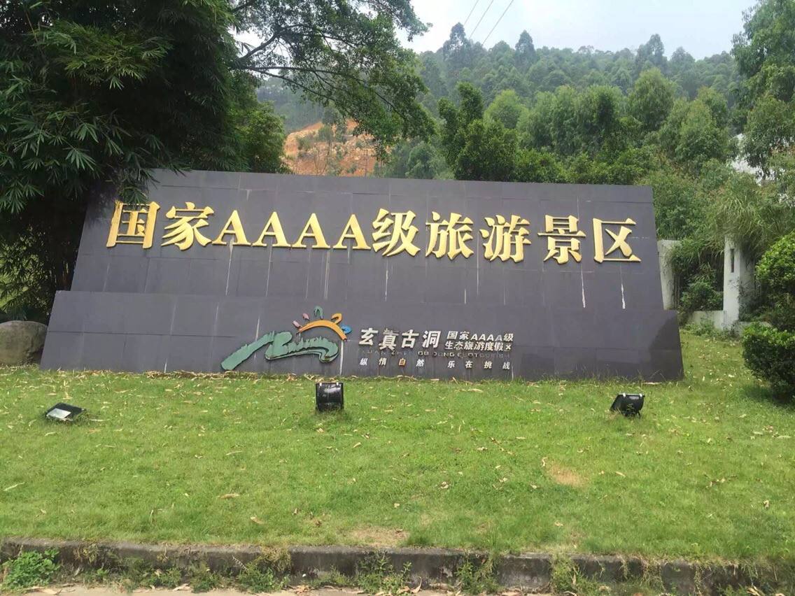 清遠玄真古洞拓展基地