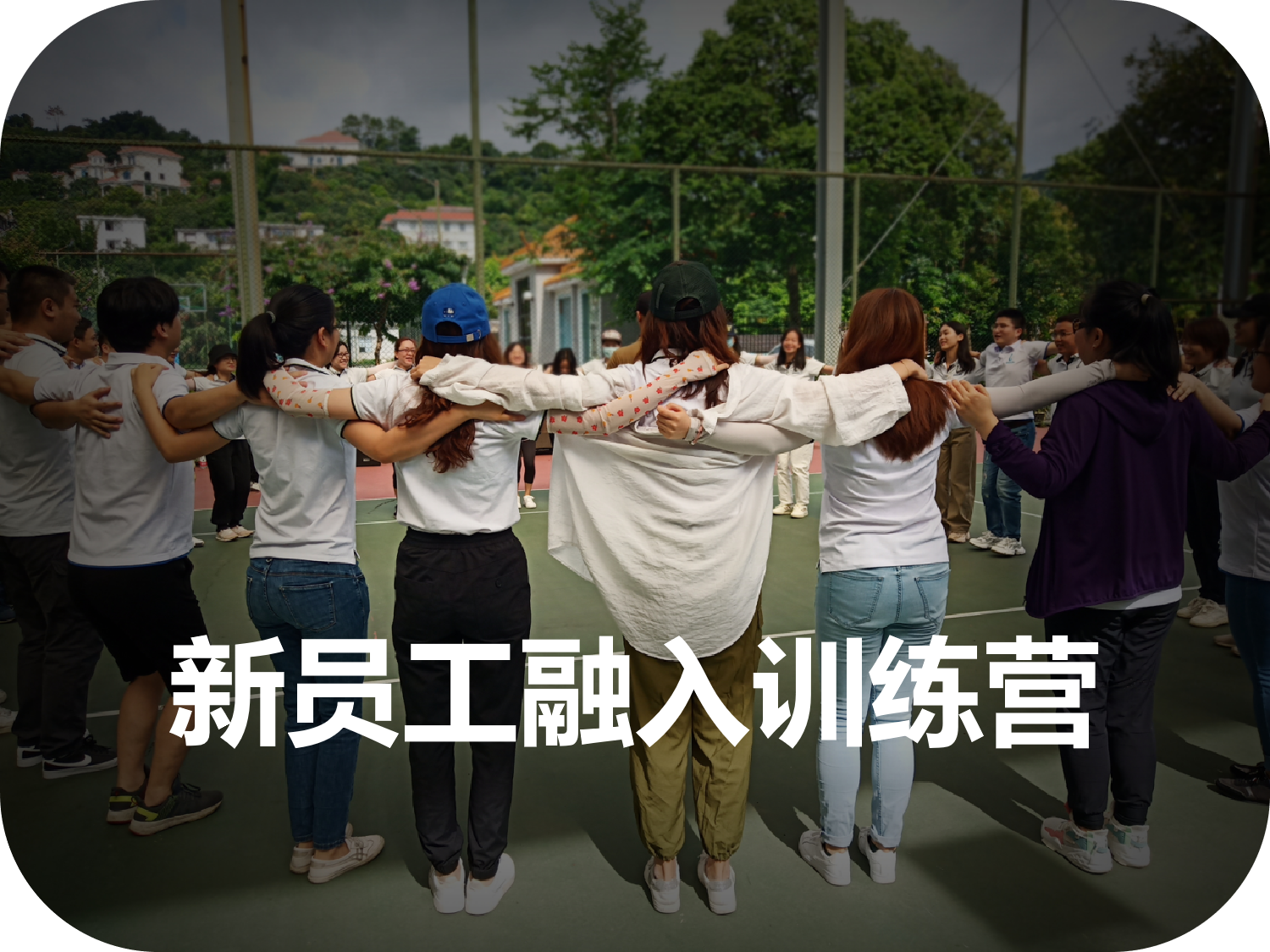 新員工融入訓(xùn)練營(yíng)