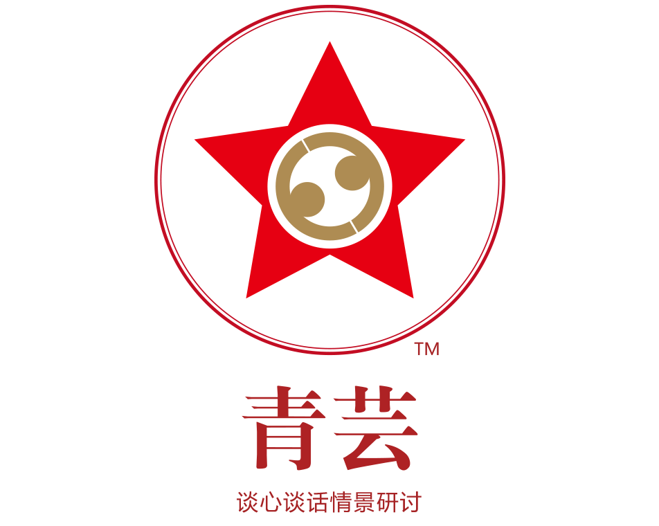 《青蕓?》共青團(tuán)談心談話情景研討