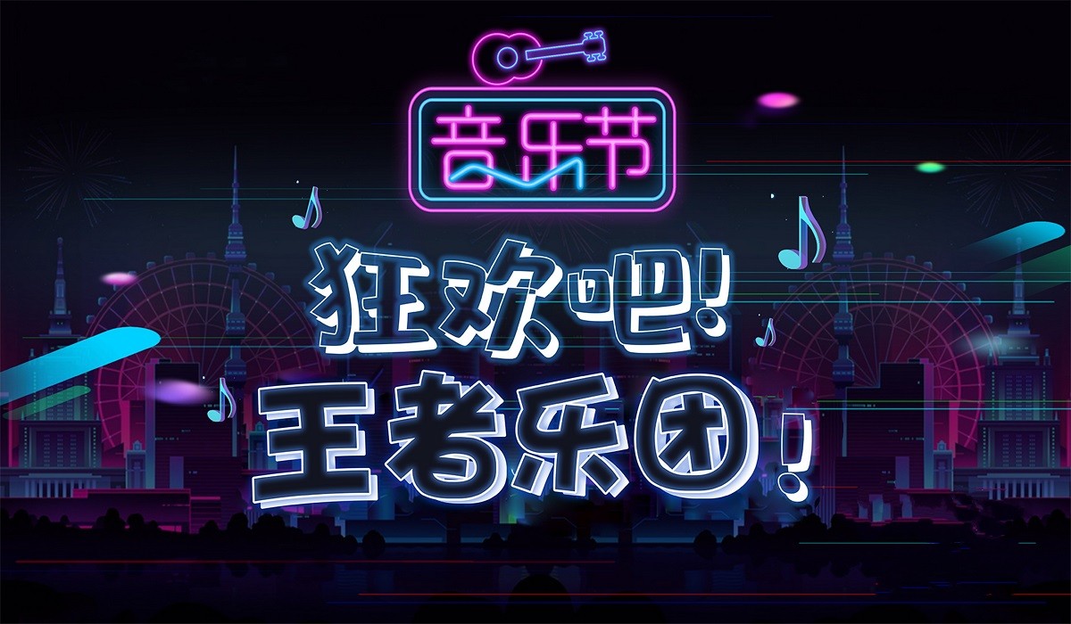 王者樂團(tuán)