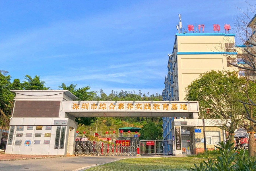 深圳綜合素養(yǎng)實(shí)踐教育基地