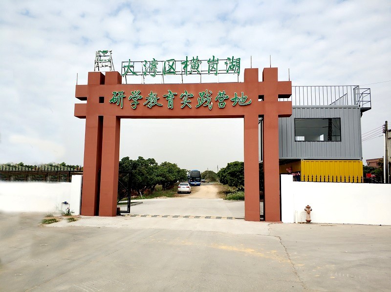 橫崗湖研學(xué)教育實踐營地