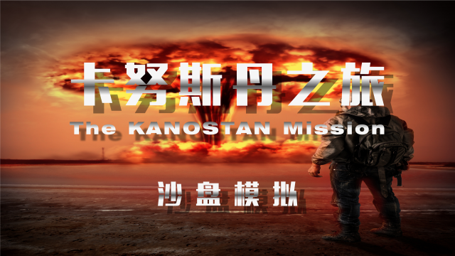 卡努斯丹之旅—從校園到職場(chǎng)新員工職業(yè)化賦能沙盤(pán)