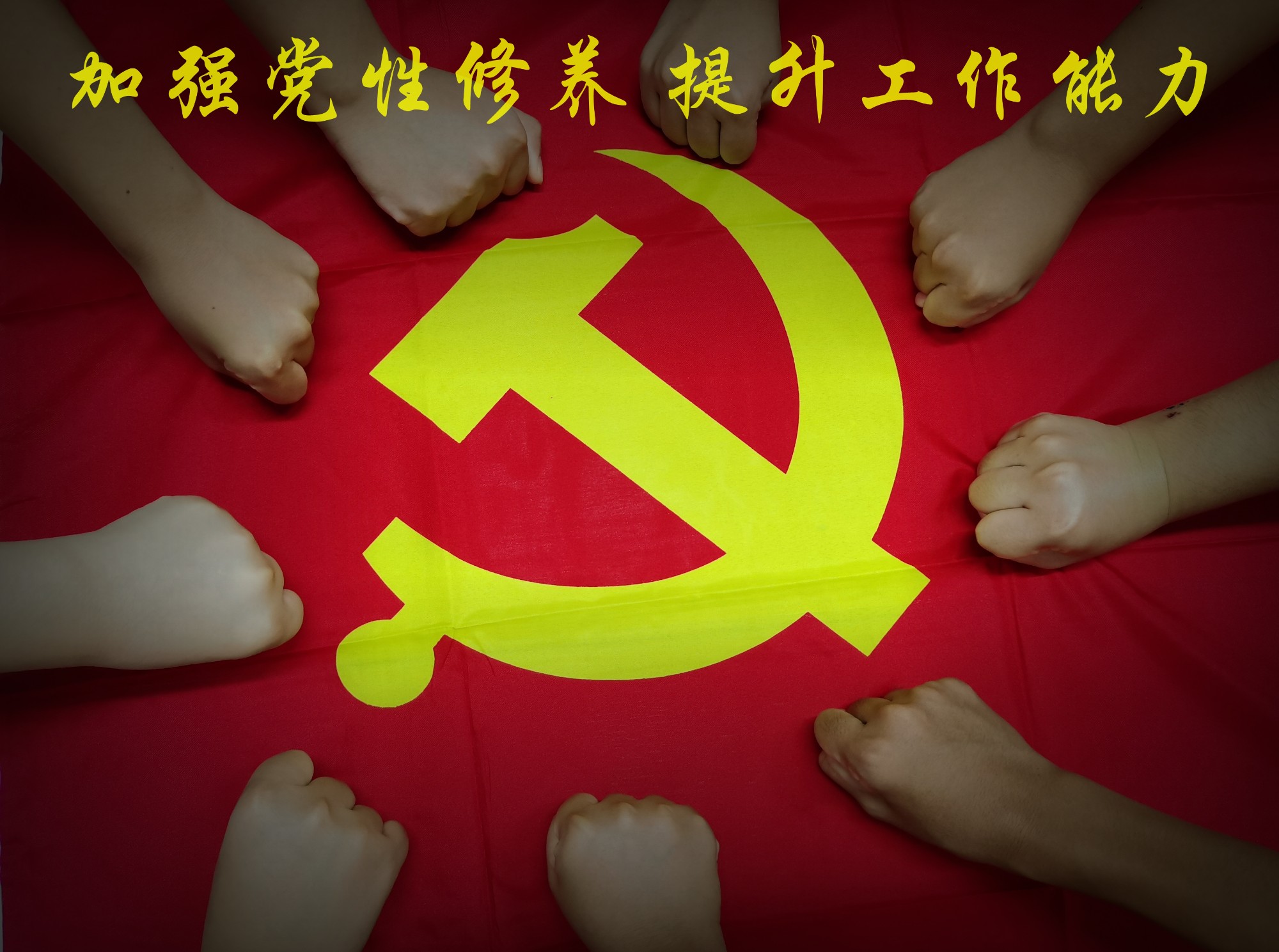 加強(qiáng)黨性修養(yǎng)，提升工作能力