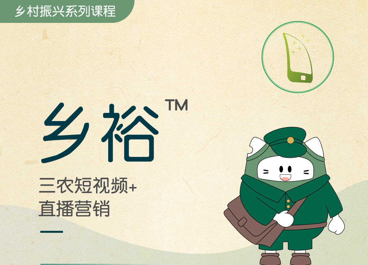 鄉(xiāng)裕?-三農(nóng)短視頻+直播營銷