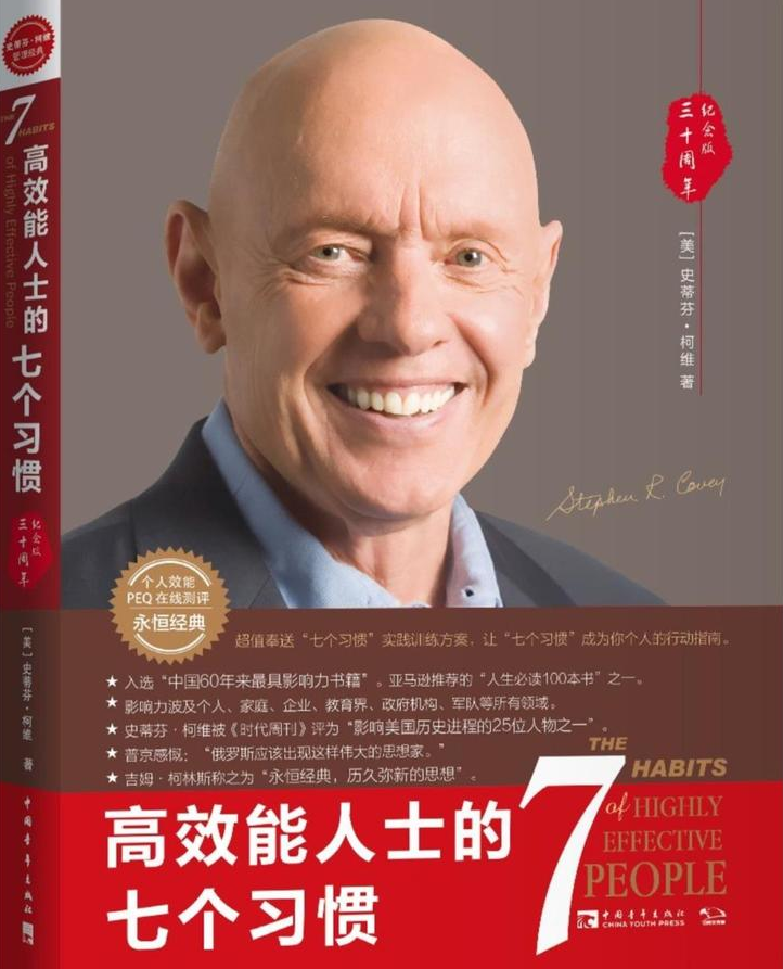 高效能人士的7個(gè)習(xí)慣