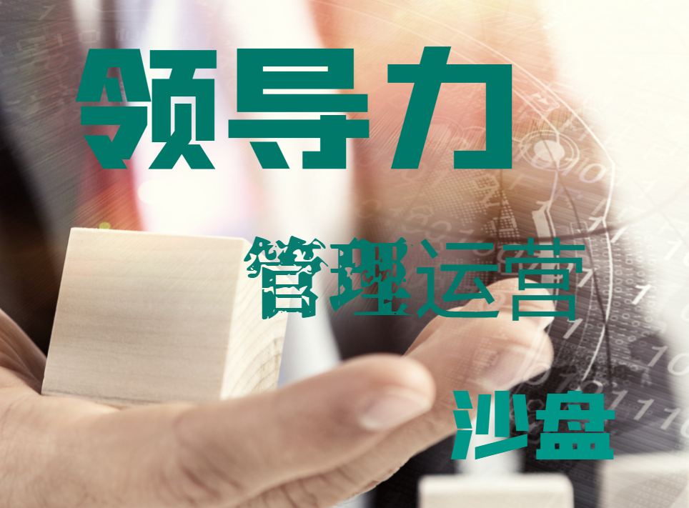領(lǐng)導(dǎo)力管理運營沙盤