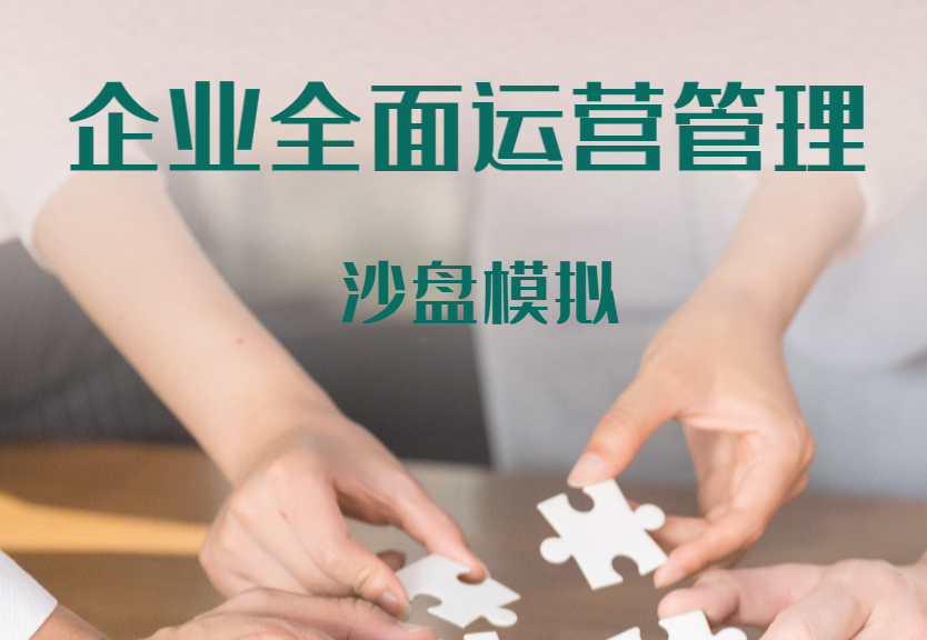 企業(yè)全面運(yùn)營管理沙盤模擬