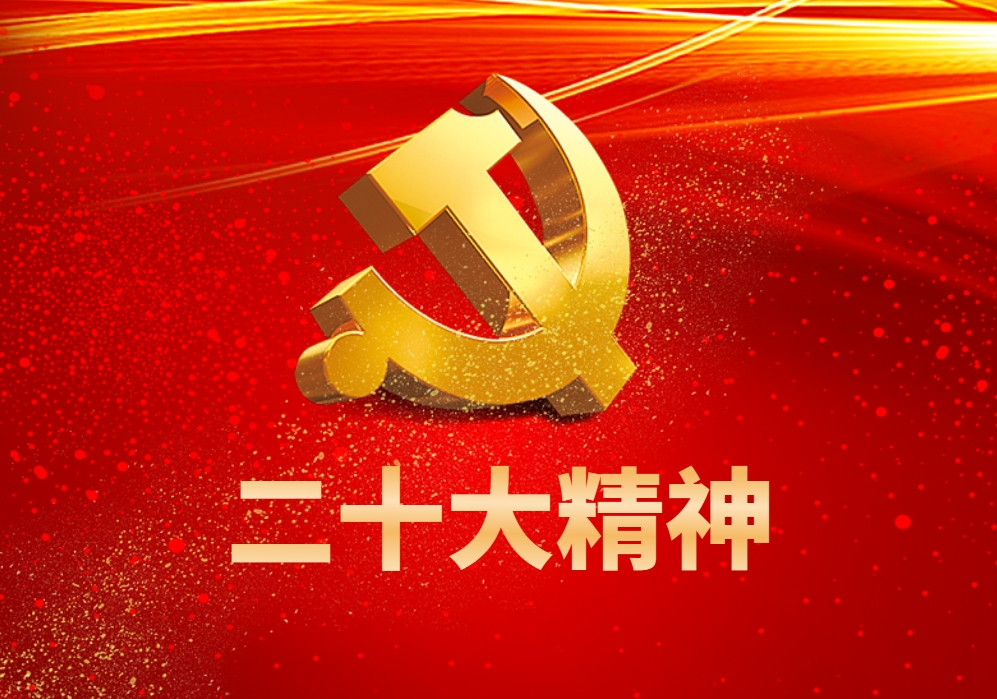 二十大精神學習：中華民族偉大復興的新號角