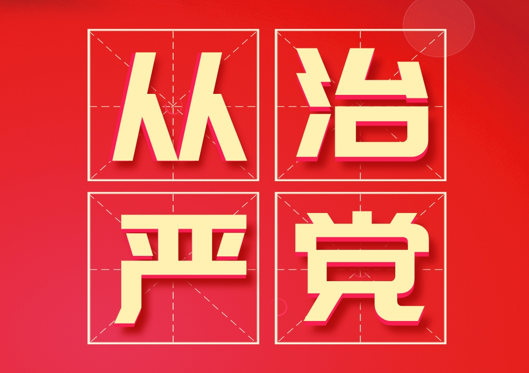 堅(jiān)持全面從嚴(yán)治黨方針，推進(jìn)風(fēng)清氣正政治生態(tài)建設(shè)