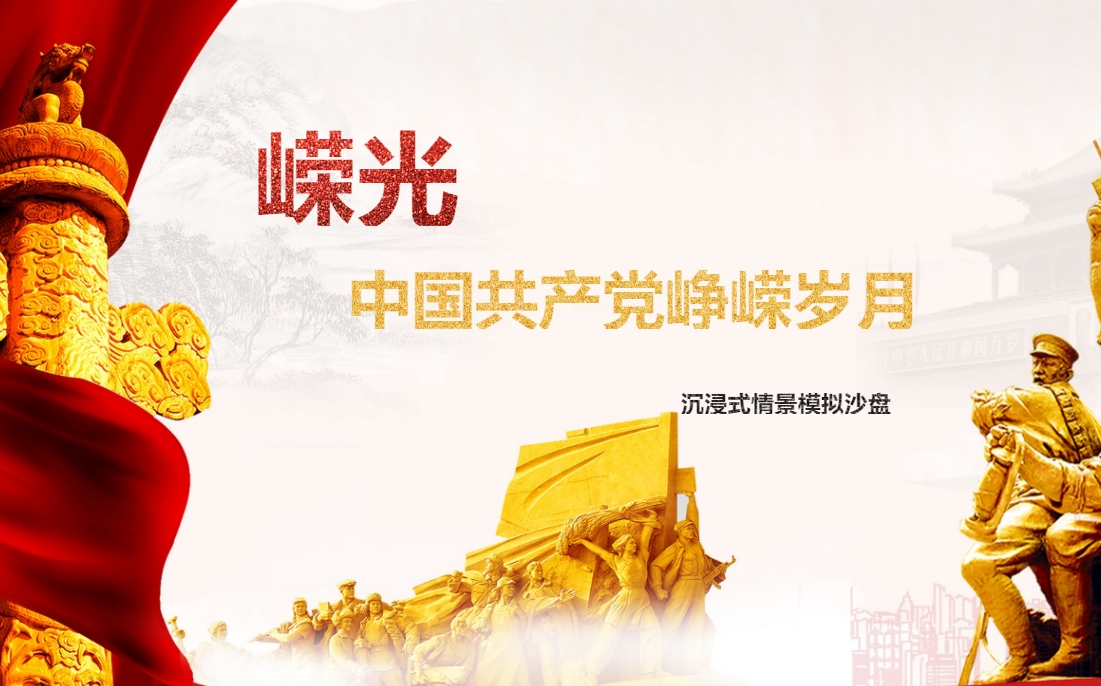 嶸光-中國(guó)共產(chǎn)黨崢嶸歲月沉浸式情景模擬沙盤(pán)