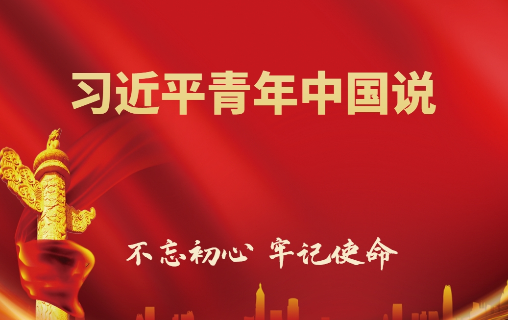 習近平青年中國說