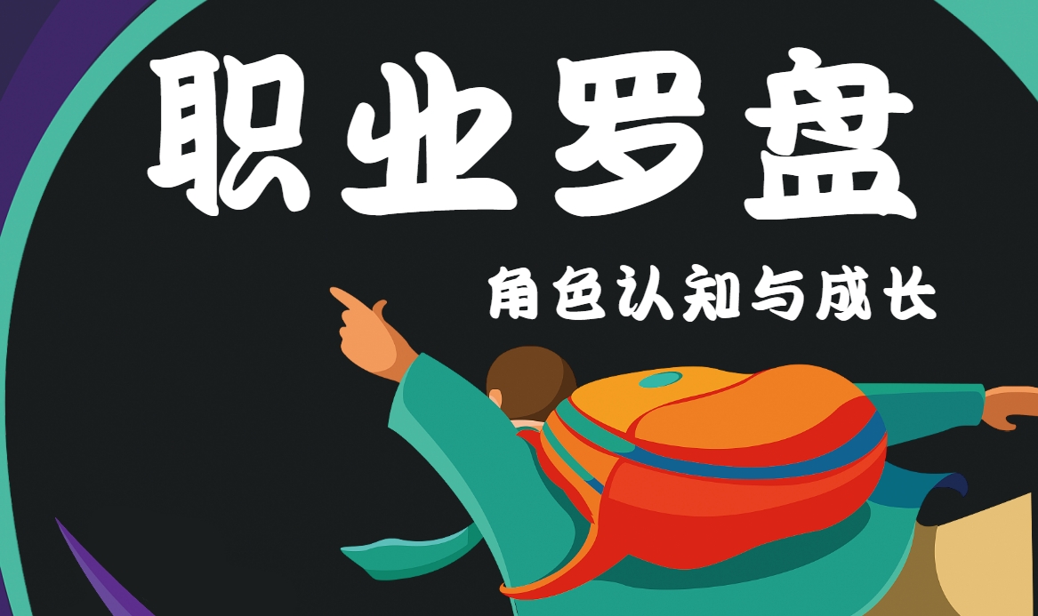職業(yè)羅盤：角色認(rèn)知與成長(zhǎng)