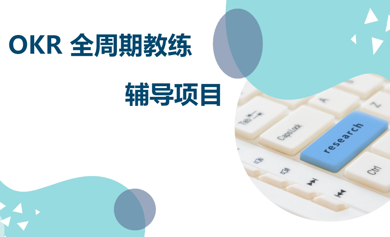 OKR全周期教練輔導(dǎo)