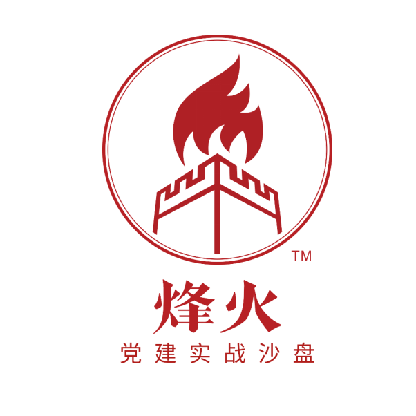 烽火