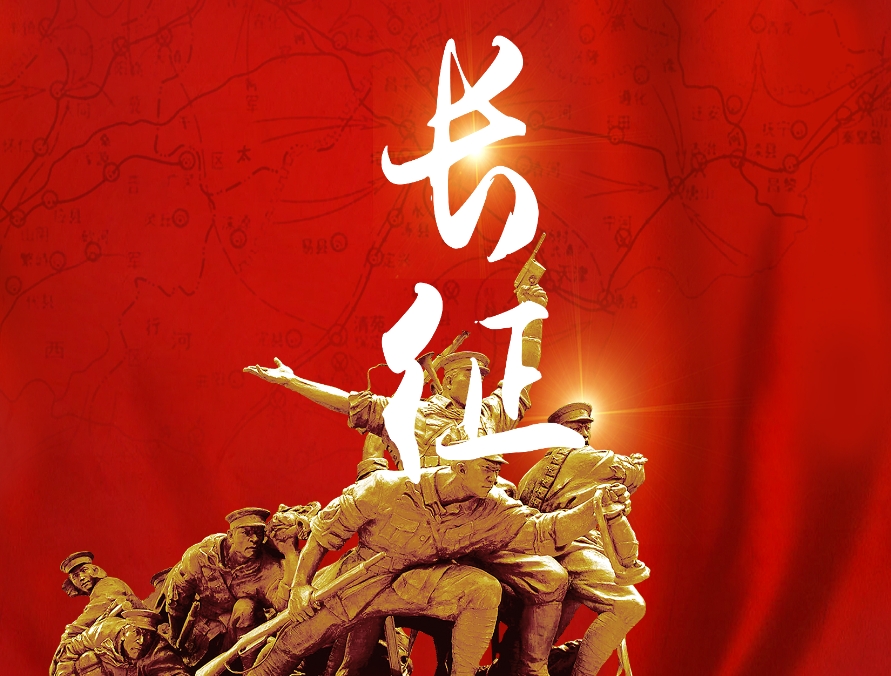 長征奇跡
