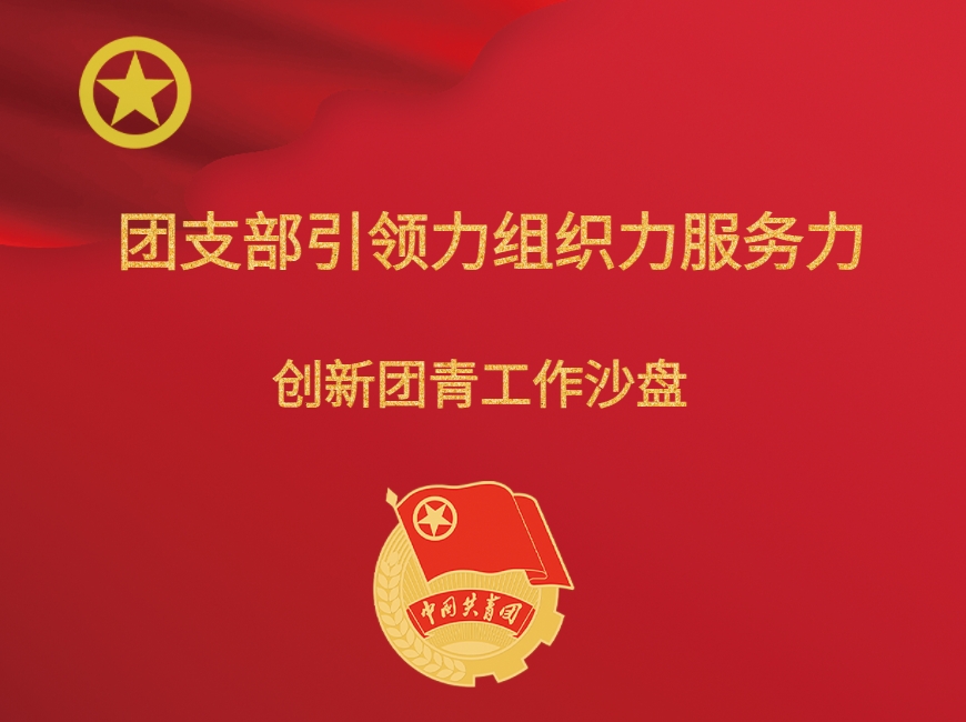 《團支部引領力組織力服務力》創(chuàng)新團青工作沙盤