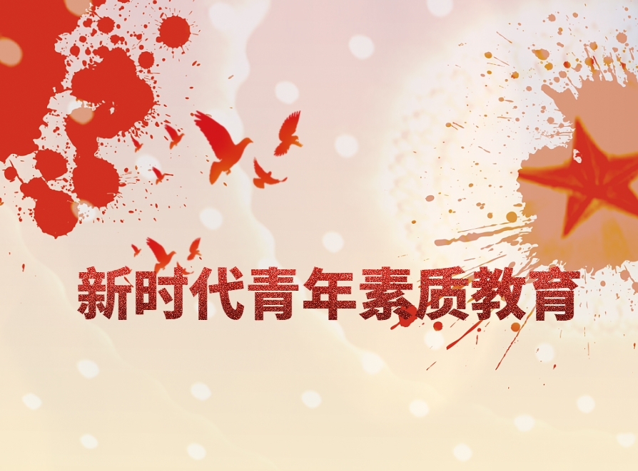 《新時代青年素質(zhì)教育》情境模擬培訓