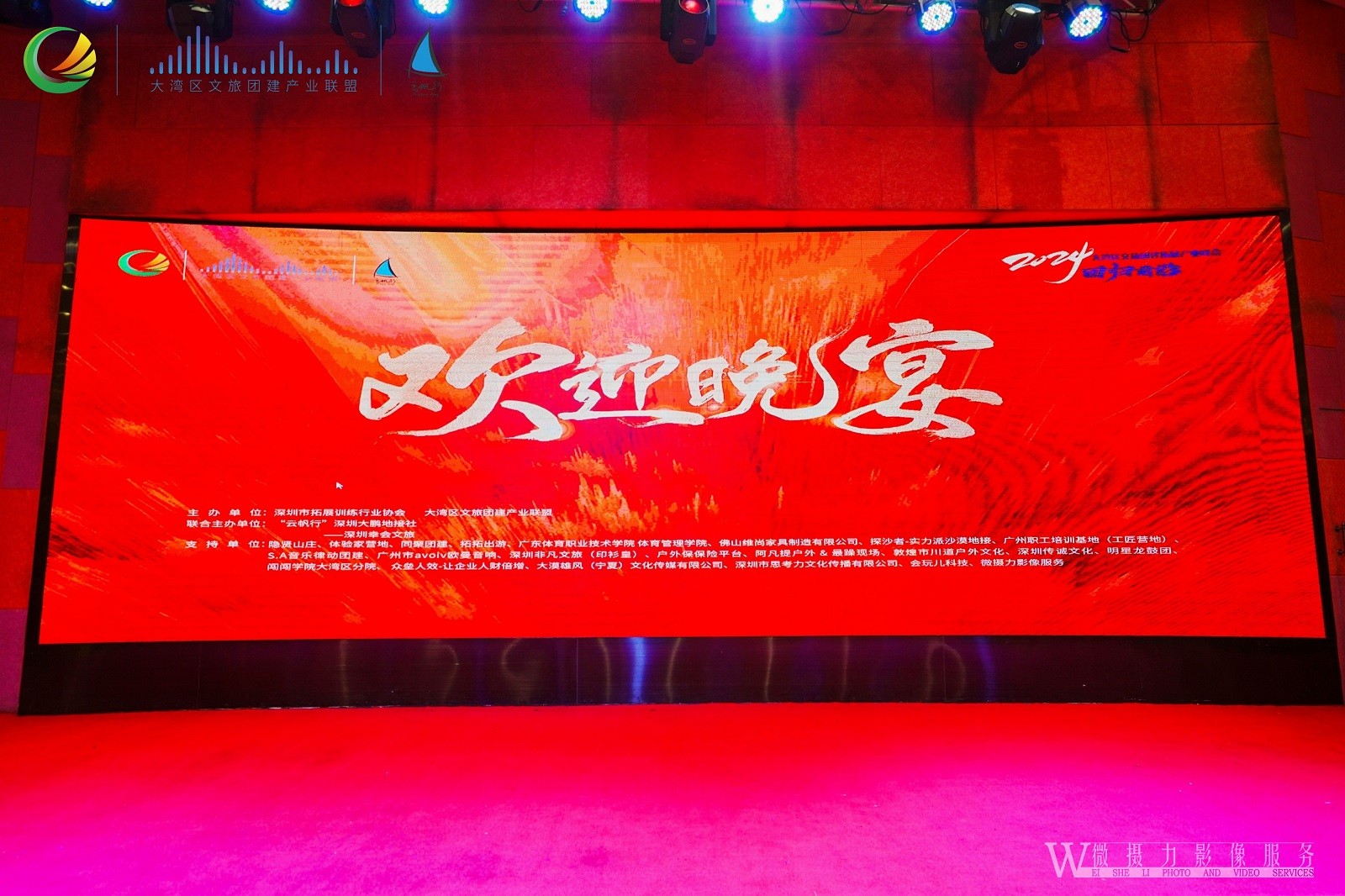 大灣區(qū)文旅團建拓展大會-晚宴