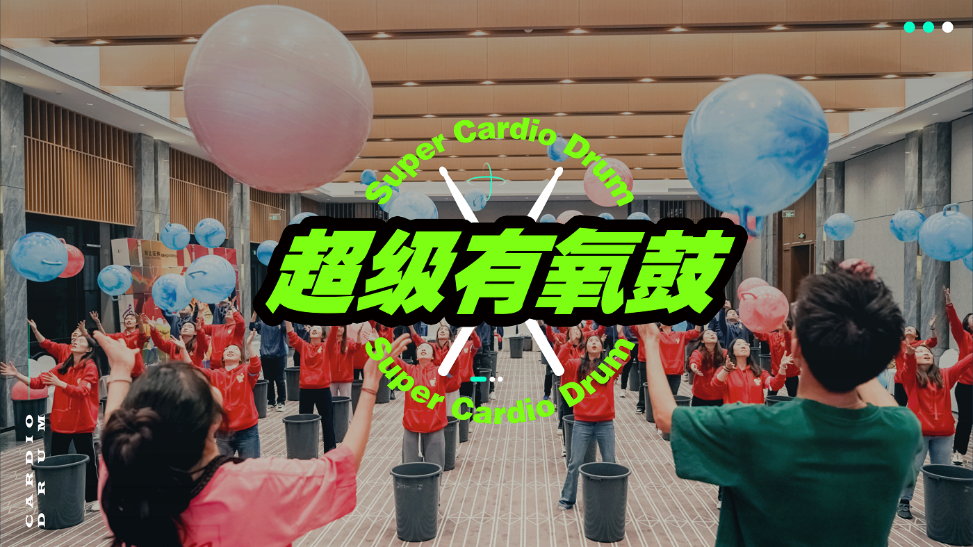 超級有氧鼓團(tuán)建