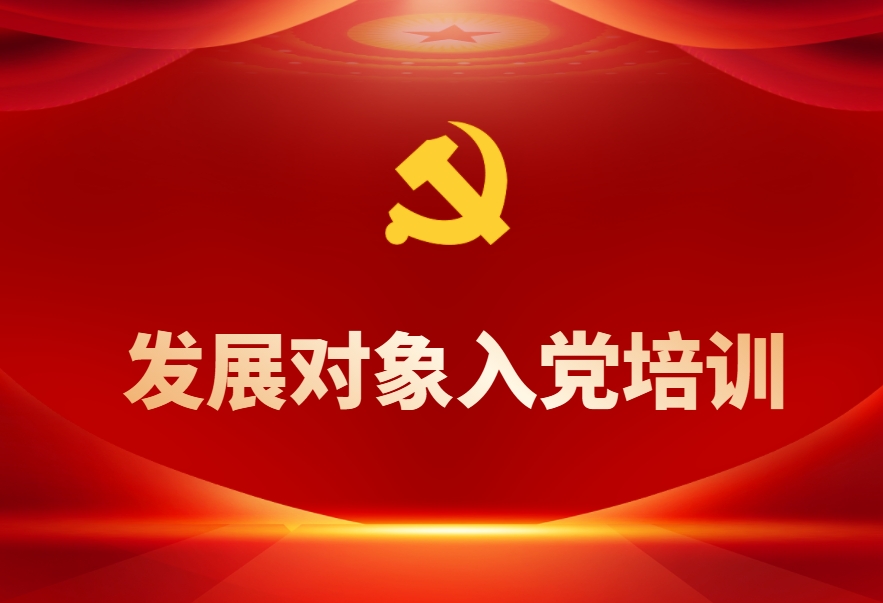 發(fā)展對(duì)象入黨培訓(xùn)