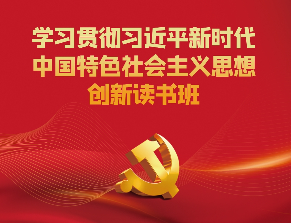 學習貫徹習近平新時代中國特色社會主義思想主題教育創(chuàng)新讀書班