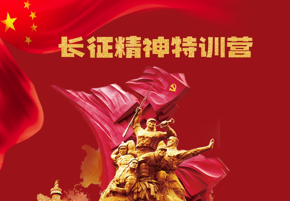 長(zhǎng)征精神特訓(xùn)營(yíng)