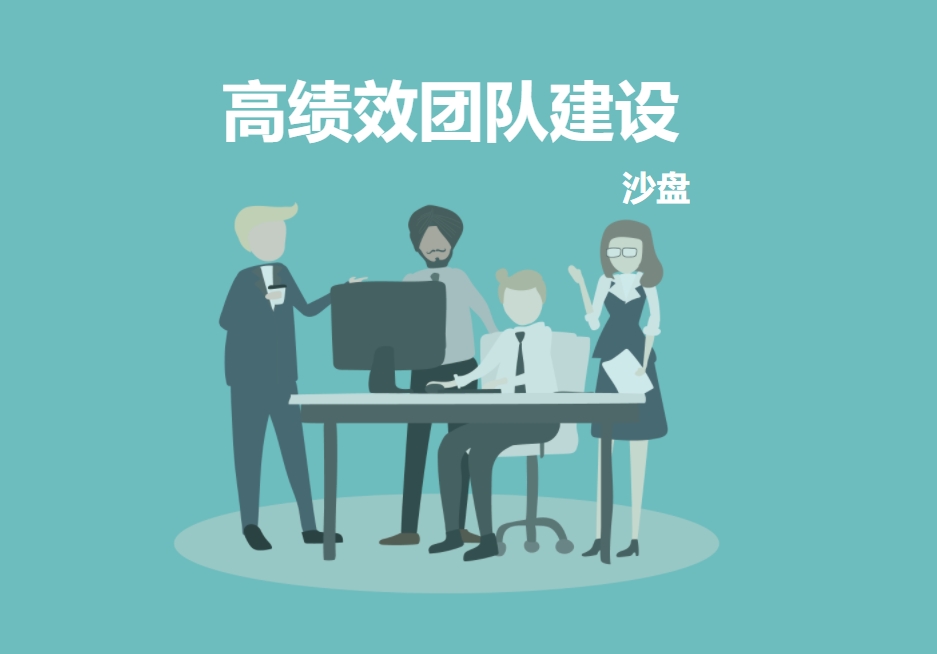《高績效團隊建設(shè)》沙盤