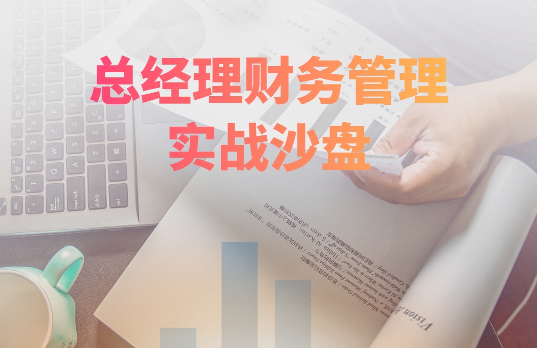 總經(jīng)理財(cái)務(wù)管理實(shí)戰(zhàn)沙盤(pán)