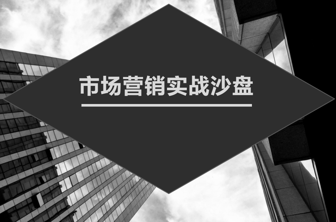 市場營銷實(shí)戰(zhàn)沙盤