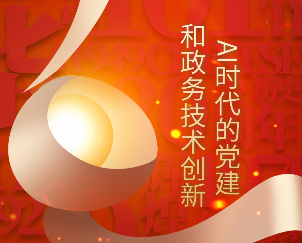 AI時代的黨建和政務(wù)技術(shù)創(chuàng)新