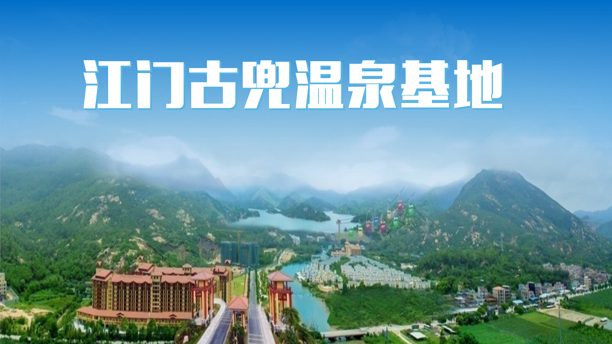 江門古兜溫泉成功營(yíng)拓展基地