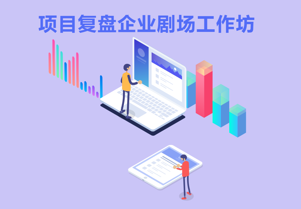 項目復(fù)盤企業(yè)劇場工作坊