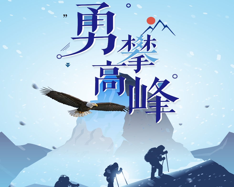 勇攀高峰--提升團隊凝聚力