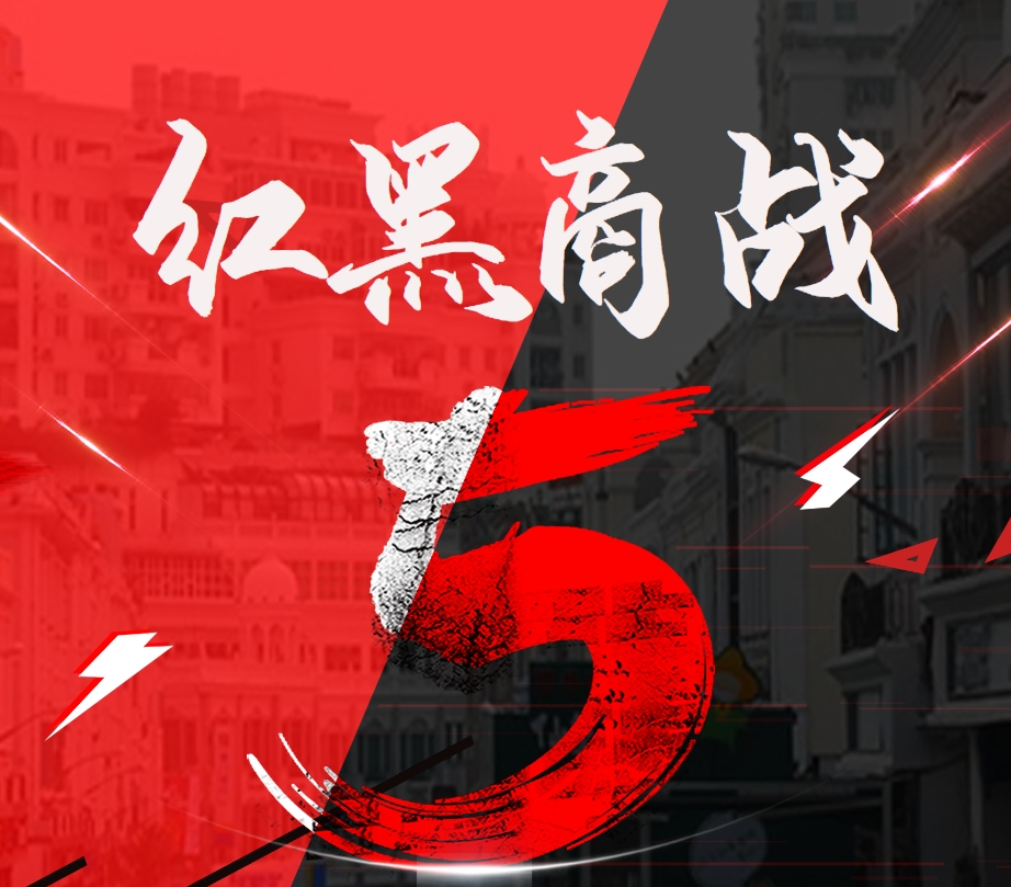 紅黑商戰(zhàn)——團隊博弈沙盤