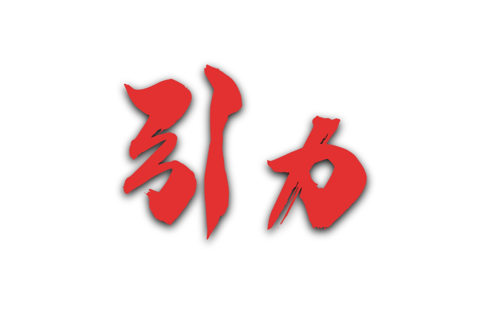 引力-新時(shí)代國有企業(yè)黨風(fēng)廉政建設(shè)專題