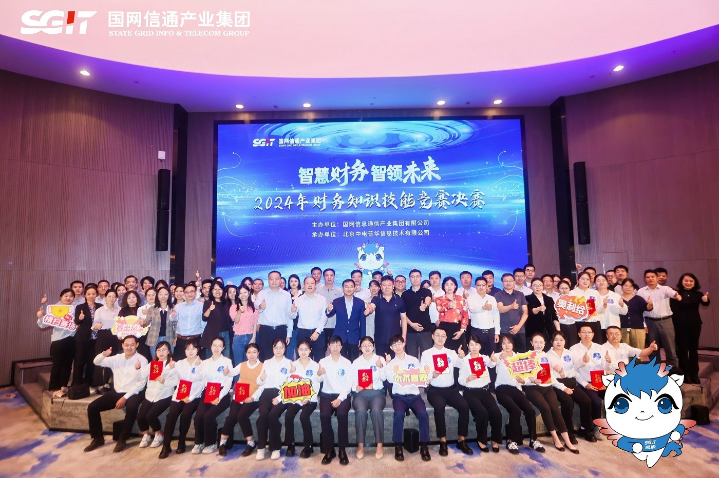 “智慧財(cái)務(wù)智領(lǐng)未來”國網(wǎng)信通2024年財(cái)務(wù)知識(shí)技能競(jìng)賽決賽